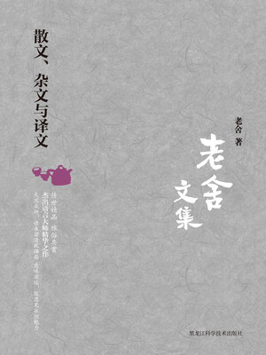 cover image of 散文、杂文与译文